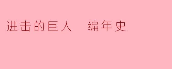 解读《进击的巨人 编年史》:人性与自由的深刻探讨